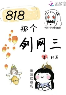 818 That Jianwang Three