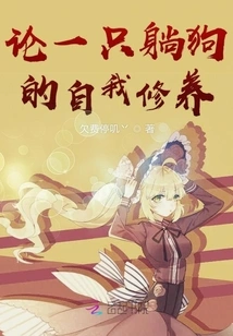 On the Self-cultivation of a Lying Dog