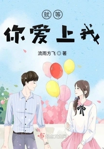 Just Waiting for You to Fall in Love with Me