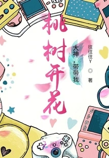 The Peach Tree Blooms: Great God, Take Me with You