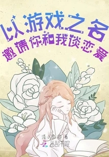 In the Name of a Game, I Invite You to Fall in Love with Me