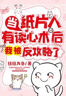 When Paper Man Had Mind-reading Skills, I Was Counterattacked