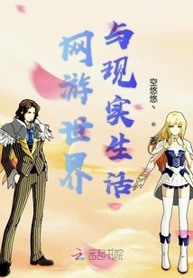 Online Game World and Real Life