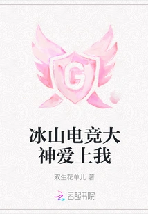 Iceberg E-sports Master Falls in Love with Me