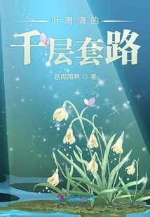 Lin Qingyun's Thousand-layer Routine