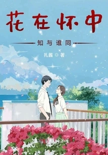 Flowers in My Arms Know Who They Are With