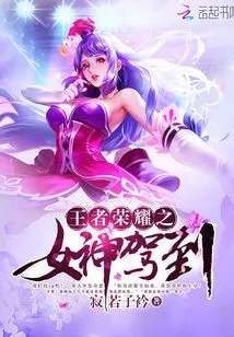 The Goddess of Glory of Kings Arrives