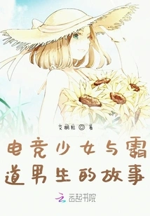 The Story of an E-sports Girl and a Domineering Boy