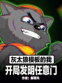 I, Who Uses the Big Wolf Template, Invented Any Door at the Beginning