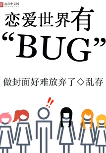 There is a Bug in the World of Love