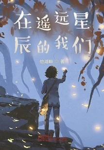 We in the Distant Stars