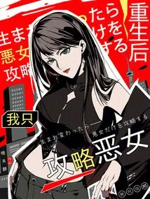After Rebirth, I Only Attack Evil Girls