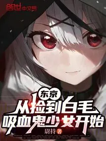 Tokyo: Starting from Picking up a White-haired Vampire Girl