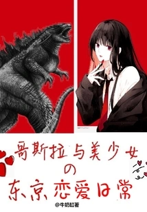 Godzilla and a Beautiful Girl's Daily Love Life in Tokyo