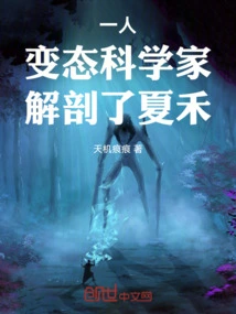 One Person: a Perverted Scientist Who Dissected Xia He