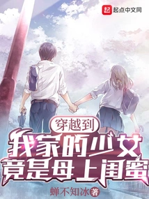 The Girl Who Traveled Through Time to My Home is Actually My Mother's Best Friend