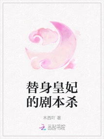 The Script of the Substitute Princess