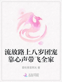 On the Road of Exile, the Eight-year-old Group Favorite Leads the Whole Family with Her Voice