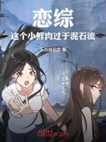 Lian Zong: This Little Fresh Meat is Too Mudslide