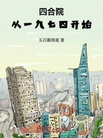 Siheyuan: Since 1974