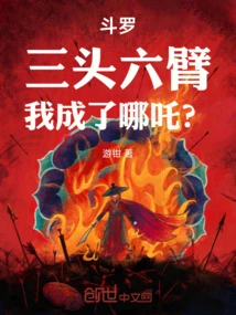 Douluo: with Three Heads and Six Arms, I Have Become Nezha?