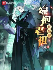 The Green-robed Ancestor is in the Witchcraft World