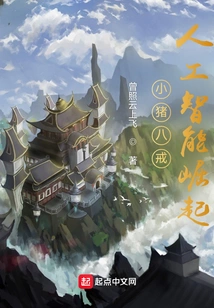 Xiaozhu Bajie: the Rise of Artificial Intelligence