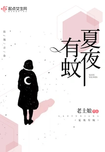 There Are Mosquitoes on Summer Nights