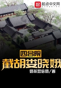 Siheyuan: Cutting Off Lou Xiao'e