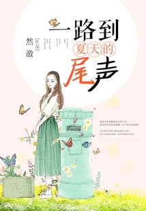 All the Way to the End of Summer (already Available)