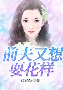 My Ex-husband Wants to Play Tricks Again