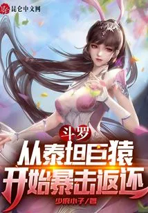 Douluo: Starting from the Titan Giant Ape, Critical Hits Are Returned