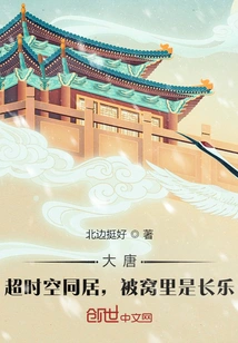 Datang: Living Together Across Time and Space, There is Changle in Bed