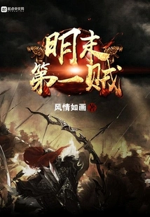 The First Thief in the Late Ming Dynasty