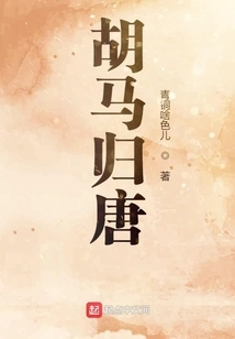 Hu Ma Returns to Tang Dynasty