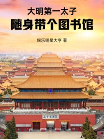 The First Prince of the Ming Dynasty: Take a Library with You