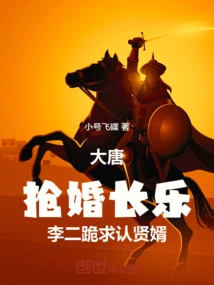 Tang Dynasty: Robbery for a Long Time, Li Er Knelt Down to Beg for a Virtuous Son-in-law