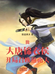 I, the Marquis of Jinyi of the Tang Dynasty, Summon Yan Nantian at the Beginning