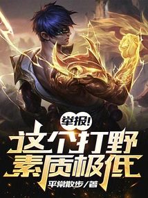 Lol: Report! the Quality of This Jungler is Extremely Low!