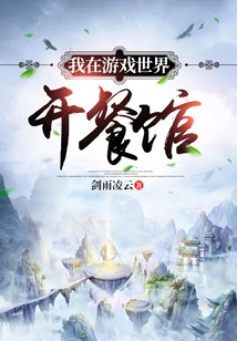 I Open a Restaurant in the Game World