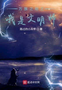 I Am the Civilized Master in the Calamity of All Races