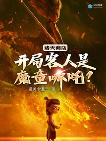 Zhutian Store: the Opening Guest is the Devil Boy Nezha?