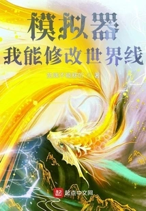 Simulator: I Can Modify the World Line