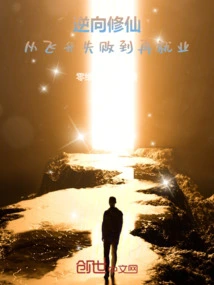 Reverse Cultivation of Immortality: from Failure in Ascension to Re-employment