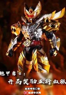 Armored Warrior: Starting Reward of Five Elements Bloodline