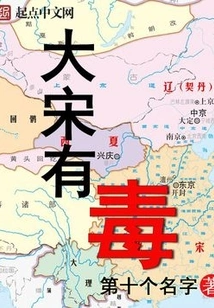 The Song Dynasty is Poisonous