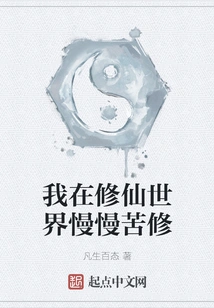 I Am Slowly Practicing Hard in the World of Cultivating Immortals