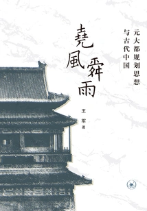 Yao Feng and Shun Yu: Yuan Dynasty Planning Thought and Ancient China