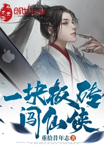 A Piece of Brick to Break into Xianxia