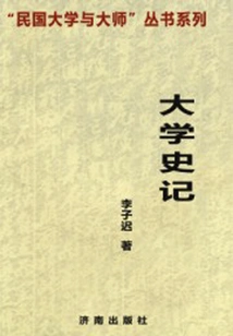 University History ("universities and Masters of the Republic of China" Book Series)